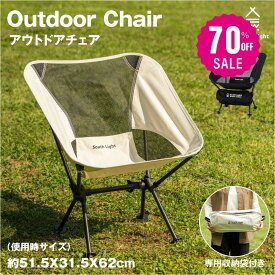 【70%OFFクーポン利用で1978円】South Light アウトドアチェア コンパクト キャンプ椅子 アウトドア チェア 軽量 椅子 キャンプ キャンプいす 折りたたみ イス 背もたれ ロータイプ ソロキャンプ チェアリング 収納袋付 d-00031