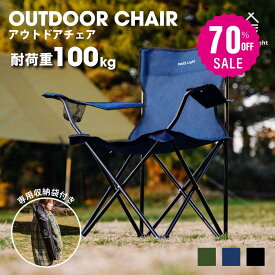 【70%OFFクーポン利用で1854円】South Light アウトドア チェア 軽量 椅子 折りたたみ レジャー用品 アウトドア 耐荷重100kg チェアー キャンプチェア レジャーチェア 軽量 コンパクト 3色 BBQ ソロ キャンプ用品 運動会 イス キャンプ 収納袋付 d-00032