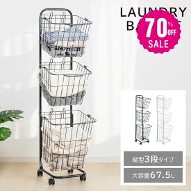 【70%OFF クーポン利用で3894円】一部予約販売！ランドリーバスケット キャスター付き 3段 スリム おしゃれ 収納ラック 洗濯かご ランドリー収納 隙間ワゴン 洗濯物入れ バスケット スチール 大容量 持ち手付き ワゴン 脱衣かご 洗面所 シンプル 収納用品 f-00008