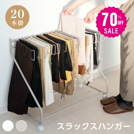 【70%OFF クーポン利用で3600円】スラックスハンガー 大容量 20本掛け スイング式 キャスター付き 押入れ収納 コンパクト クローゼット収納 ズボンハンガー ボトムスハンガー スリム 衣類収納 タオル掛け ハンガー 室内干し 部屋干し f-00009