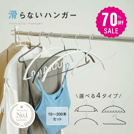 【70%OFFクーポン利用で1194円】☆滑らないハンガー 跡がつかない 即納 10〜200本セット ハンガーすべらない ズボンハンガー 乾湿両用 f-00010