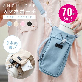 【70%OFFクーポン利用で1584円】ボトルショルダー水筒ケース スマホポーチ 3way ペットボトルホルダー 水筒カバー 撥水生地 斜め掛け水筒ホルダー ストラップ タンブラー 長さ調節可能 タオル 小物入れ アウトドア 水分補給 ライブ 運動会 f-00124