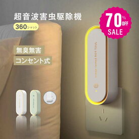 【70%OFFクーポン利用で894円】【無毒・無臭・LEDライト付】 超音波駆蚊器 蚊取り器 虫除け 蚊取り 小型 害虫駆除器 コンセント式 ネズミ 蚊 ゴキブリ 対策 省エネ 室内 屋外 寝室 玄関 キッチン オフィス 自宅 倉庫 ダイニング 静音 PSE認証済 f-00129