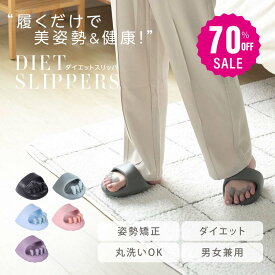 【70%OFFクーポン利用で1494円】予約受付中！スリッパ ダイエット ツボスリッパ スリッパ おしゃれ 洗える 体幹 履くだけ 美と健康 ルームシューズ 健康サンダル かわいい 室内 美脚 姿勢 むくみ ツボ押し レディース 軽量 足指広げる 女性