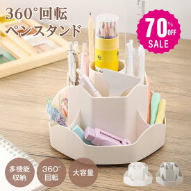 【70%OFFクーポン利用で656円】ペンホルダー ペンスタンド 360度回転 ペン立て 大容量 ぺんたて 類鉛筆たて 多機能 分類箱 小物 卓上収納 文房具 化粧品 便利 オフィス 収納 便利 グッズ 子供部屋 家庭生活用 f-00131