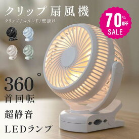 【70%OFFクーポン利用で1494円】扇風機 クリップ式 LEDライト付き おしゃれ 小型 充電式扇風機 壁掛け 大容量バッテリー 360°角度調節可能 ベビーカー取付可 卓上 スタンド式 USB給電 コードレス 静音設計 サーキュレーター アウトドア対応 常夜灯 i-00030