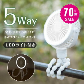 【70%OFFクーポン利用で1164円】卓上扇風機 5way ベビーカー 巻き付け扇風機 360°角度調節可能 持ち運び 三脚 小型 サーキュレーター USB充電 風量3段階調節 吊り下げ 静音 卓上 スマホスタンド LEDライト付き アウトドア ハンディファン i-00040