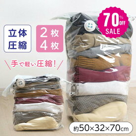 【70%OFFクーポン利用で594円】立体 圧縮袋 衣類 収納 旅行 掃除機不要 2枚4枚セット 押すだけ 圧縮ボックス クローゼット 旅行用 70cmx50cmx32cm 防カビ 防塵 防虫 防湿 夏物 冬物 ふとん 服l-00044