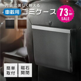 【73%OFF クーポン利用で1442円】車 ゴミ箱 車用 折りたたみ式 車載 PUレザー 収納ボックス フック式 磁石付き スリム 省スペース 防水 マグネット おしゃれ 大容量 倒れない 便利グッズ 多車種対応 簡単設置 小物入れ 引っ掛ける コンパクト 車載用品 ex-f01020