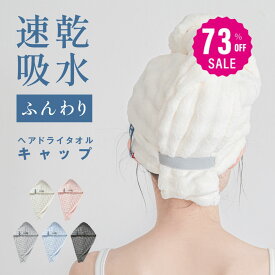 【73%OFF クーポン利用で462円】ヘアドライタオル 高級 キャップ 大判 おしゃれ 厚手 吸水 タオル 時短 ヘアケア よく乾く 吸水タオル 髪 かわいい 綿 速乾 部屋干し 肌触り ふわふわ 長い髪 髪の毛 新生活 吸収性 ex-x01005