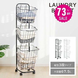 【73%OFF クーポン利用で3505円】一部予約販売！ランドリーバスケット キャスター付き 3段 スリム おしゃれ 収納ラック 洗濯かご ランドリー収納 隙間ワゴン 洗濯物入れ バスケット スチール 大容量 持ち手付き ワゴン 脱衣かご 洗面所 シンプル 収納用品 f-00008