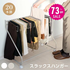 【73%OFF クーポン利用で3240円】スラックスハンガー 大容量 20本掛け スイング式 キャスター付き 押入れ収納 コンパクト クローゼット収納 ズボンハンガー ボトムスハンガー スリム 衣類収納 タオル掛け ハンガー 室内干し 部屋干し f-00009