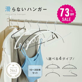 【73%OFFクーポン利用で1075円】滑らないハンガー 跡がつかない 即納 10〜200本セット ハンガーすべらない ズボンハンガー 乾湿両用 f-00010