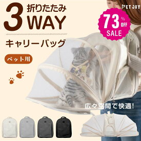 【73%OFFクーポン利用で3129円】ペットキャリー キャリーバッグ キャリー ペット リュック 猫 用 犬 うさぎ 3way アウトドアキャリー 折りたたみ 小型犬 ペットバッグ ケージ 通気性 軽量 コンパクト お出かけ 電車 旅行 防災 避難 通院
