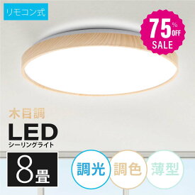 【75%OFFクーポン利用で3080円】「1年保証」シーリングライト led 照明 電気 8畳 LEDシーリングライト リモコン 木目 天然木 北欧 明るい 調光 調色 ライト リビング 子供部屋 寝室 和室 洋室 インテリア インテリア照明 b-00001