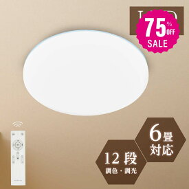 【75%OFFクーポン利用で1945円】シーリングライト 24w led 照明 電気 6畳 LEDシーリングライト リモコン 木目調 北欧 明るい 調光調色 ライト リビング 子供部屋 寝室 和室 洋室 インテリア インテリア照明 b-00002-wh