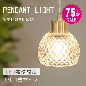 【75%OFFクーポン利用で3495円】ペンダントライト 照明 おしゃれ 1灯 照明器具 ガラス ルームライト 北欧 シンプル インテリア リビング ダイニング キッチン 玄関 トイレ b-00007-gd