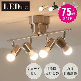 【75%OFFクーポン利用で2730円】シーリングライト 4灯 照明器具 照明 おしゃれ 北欧 電気 天井照明 シーリングスポットライト 間接照明 6畳 8畳 和室 寝室 リビング照明 ダイニング 食卓用 カフェ風 キッチン インテリア ペンダントライト LED電球対応