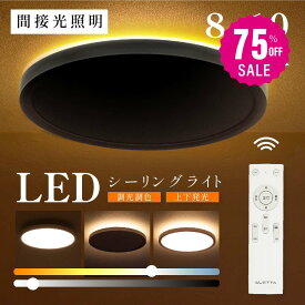 【75%OFFクーポン利用で3220円】シーリングライト led おしゃれ 間接光 照明 電気 8畳 常夜灯モード LEDシーリングライト リモコン ホワイト 北欧 明るい 調光 ライト リビング 子供部屋 寝室 和室 洋室 インテリア インテリア照明 b-00015