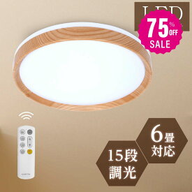 【75%OFFクーポン利用で1795円】最安値挑戦中 シーリングライト LED 24W 15段階調光 リモコン付き 北欧風 明るい 薄型 電気 照明 ライト 照明器具 天井照明 LED照明 節電 省エネ b-00019