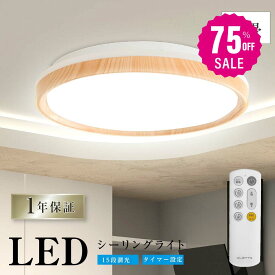 【75%OFFクーポン利用で1950円】シーリングライト LED 33W 15段階調光 リモコン付き 北欧風 明るい 薄型 電気 照明 ライト 照明器具 天井照明 LED照明 節電 省エネ b-00021