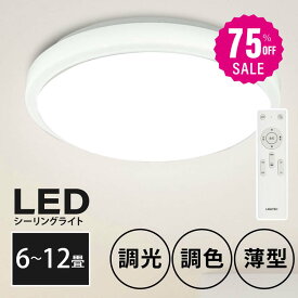 【75%OFFクーポン利用で2850円】「1年保証」シーリングライト led 照明 電気 8畳 LEDシーリングライト リモコン ホワイト 北欧 明るい 調光 調色 ライト リビング 子供部屋 寝室 和室 洋室 インテリア インテリア照明 b-00022