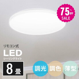 【75%OFFクーポン利用で2670円】シーリングライト led 照明 電気 8畳 LEDシーリングライト リモコン 北欧 明るい 調光 調色 ライト リビング 子供部屋 寝室 和室 洋室 インテリア インテリア照明 b-00029-30