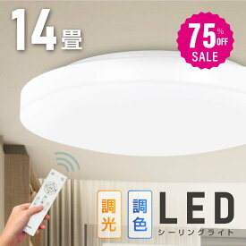 【75%OFFクーポン利用で3310円】シーリングライト led 照明 電気 14畳 LEDシーリングライト リモコン 北欧 明るい 調光 調色 ライト リビング 子供部屋 寝室 和室 洋室 インテリア インテリア照明 b-00029-48
