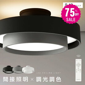 【75%OFFクーポン利用で4370円】シーリングライト led おしゃれ 照明 電気 8畳 LEDシーリングライト リモコン 北欧 明るい 調光 調色 ライト リビング 子供部屋 寝室 和室 洋室 インテリア インテリア照明 カフェ リビング用 b-00037
