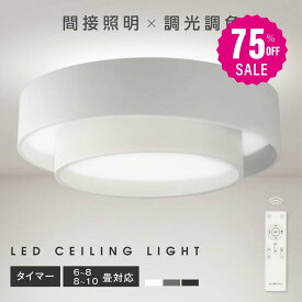 【75%OFFクーポン利用で4370円】シーリングライト led おしゃれ 照明 電気 6畳 8畳 10畳 LEDシーリングライト リモコン 北欧 明るい 調光 調色 ライト リビング 子供部屋 寝室 和室 洋室 インテリア インテリア照明 カフェ リビング用 b-00040