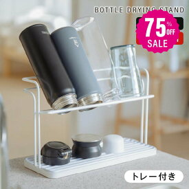 【75%OFFクーポン利用で1595円】水筒スタンド 水切りラック 滑り止めバー 水切り 水受けトレー付き 置き 立て 安定 収納 乾燥 ボトルスタンド 水切りかご 乾かす コンパクト マグボトル 哺乳瓶 まな板 鍋ふた ボトル キッチン収納 c-00043