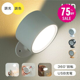 【75%OFF クーポン利用で1495円】ランプスポットライト コンセント 360°照明角度調整 コードレス LED ライト 調光調色 授乳ライト 明るさ 調整 調節 夜間ライト 常夜灯 補助灯 授乳用 室内照明 消灯 壁掛け照明 取付ランプ 工事不要 室内 階段 f-00076