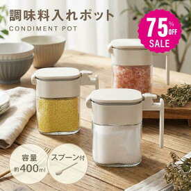 【75%OFF クーポン利用で1145円】調味料ポット 塩入れ容器 調味料入れ 400ml おしゃれ 調味料缶 調味料ケース 調味料ボトル 七味入れ 塩 コショウ 砂糖入れ 薬味入れ 調味料ポット キッチン 台所 スパイスボトル 塩入れ プレex-c01003