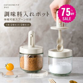 【75%OFF クーポン利用で995円】調味料入れ 調味料ポット 塩 砂糖入れ 辛料瓶 調味料ケース スパイスボトル 耐熱ガラス容器 長さ調整可能スプーン付き 湿気防止 使いやすい おしゃれ