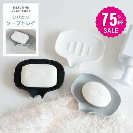 【75%OFFクーポン利用で370円】石鹸置き ソープディッシュ 石鹸置 シリコン製 石けん台 ソープトレイ 石鹸 ラック トレー 石鹸ホルダー おしゃれ シンプル 水切り 置き場 無地 排水 洗面所 風呂場 バス用品 洗面用品 キッチン ex-f01011