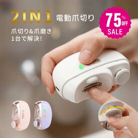 【75%OFFクーポン利用で1745円】電動爪切り 爪切り 電動 2in1 LEDライト 爪削り 爪磨き つめきり 両用電動爪削り 自動爪切り ネイルケア 軽量 爪やすり 簡単操作 爪傷防止 安全 角質ケア 巻き爪 厚い爪 爪ケア 用 赤ちゃん 子供 大人 高齢者 ex-f01012