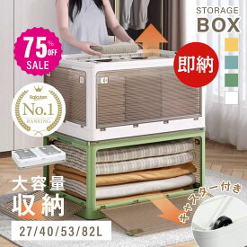 【75%OFF クーポン利用で1100円】【総合ランキング1位 即納！】収納ボックス 折畳み キャスター付き 5面開閉 収納ケース 押入れ収納 組立簡単 27L/40L/53L/82L 積み重ね 衣装収納ボックス フタ付き ボックス コンパクト 透明 収納コンテナ 衣類 布団 f-00003