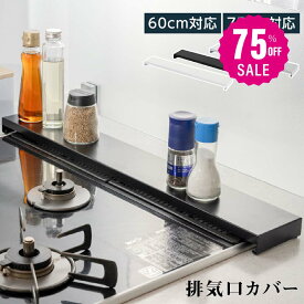 【75%OFFクーポン利用で775円】排気口カバー 60cm 75cm フラット ラック型 キッチン グリル カバー 排気口 ガスコンロ IH キッチン ステンレス スリム スマート ロータイプ シルバー 黒 白 スリム おしゃれ 油はね防止 f-00011