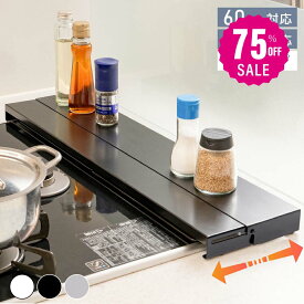 【75%OFFクーポン利用で1370円】排気口カバー 60cm 75cm フラット 奥行伸縮 ラック型 キッチン グリル カバー 排気口 ガスコンロ IH キッチン ステンレス スリム スマート ロータイプ シルバー 黒 白 伸縮 スリム おしゃれ 油はね防止 f-00012