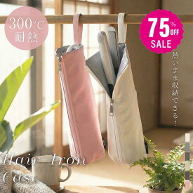 【75%OFF クーポン利用で745円】ヘアアイロンケース 耐熱 収納 ポーチ ヘアアイロン かわいい 吊り下げ 引っ掛け 収納ケース 旅行 トラベル 持ち運び ヘアアイロンポーチ 耐熱ケース コテ入れ f-00040