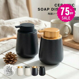 【75%OFF クーポン利用で1070円】ソープディスペンサー 泡 ディスペンサー セラミック 手動 オートディスペンサー 陶器 広口 詰め替え ハンドソープ食器洗剤用 詰め替え容器 泡ソープ おしゃれ かわいい 大容量 コンパクト キッチン 洗面所 お風呂場 f-00125