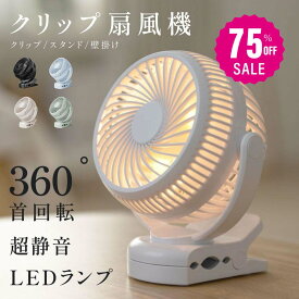 【75%OFFクーポン利用で1245円】扇風機 クリップ式 LEDライト付き おしゃれ 小型 充電式扇風機 壁掛け 大容量バッテリー 360°角度調節可能 ベビーカー取付可 卓上 スタンド式 USB給電 コードレス 静音設計 サーキュレーター アウトドア対応 常夜灯 i-00030