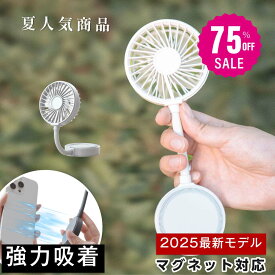 【75%OFFクーポン利用で1245円】2025年最新 Magsafe対応 ハンディファン 3way 可愛い 充電式扇風機 マグネット付き 折り畳み 風量3段階 スマホに取り付け 首かけ 超静音 手持ち扇風機 USB充電式 コードレス 大風量 携帯扇風機 ミニ扇風機 卓上 ネックファン i-00047