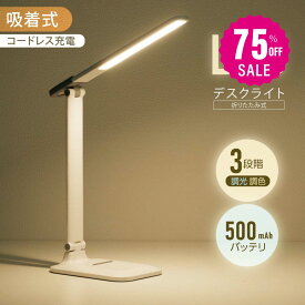 【75%OFFクーポン利用で1245円】デスクライト LED 調光調色3段階 マグネットライト 着脱式 コードレス 目に優しい 電気スタンド テーブルスタンド 省エネ 500mAh バッテリー タッチセンサー 角度調節可能 スタンドライト テーブルライトn-00005