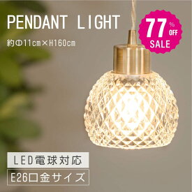 【77%OFFクーポン利用で3215円 14-15日限定】ペンダントライト 照明 おしゃれ 1灯 照明器具 ガラス ルームライト 北欧 シンプル インテリア リビング ダイニング キッチン 玄関 トイレ b-00007-gd
