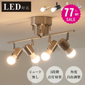 【77%OFFクーポン利用で2821円 14-15日限定】シーリングライト 4灯 照明器具 照明 おしゃれ 北欧 電気 天井照明 シーリングスポットライト 間接照明 6畳 8畳 和室 寝室 リビング照明 ダイニング 食卓用 カフェ風 キッチン インテリア ペンダントライト LED電球対応
