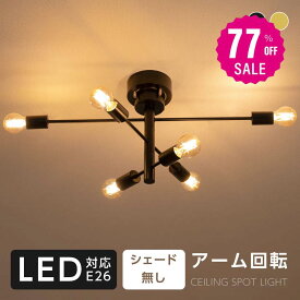【77%OFFクーポン利用で3025円 14-15日限定】LED シーリングライト 6灯 E26 ペンダントライト スポットライト 調光調色 6畳 8畳 天井照明 照明器具 間接照明 リビング照明 ライト おしゃれ 電気 照明 リビングリモコン カフェ風 北欧 モダン b-00009