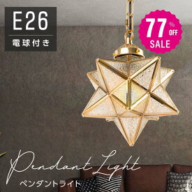 【77%OFFクーポン利用で2973円 14-15日限定】ペンダントライト 照明 おしゃれ 1灯 星形 星型 照明器具 ガラス ルームライト 北欧 シンプル レトロ インテリア リビング ダイニング キッチン 星柄 玄関 食卓用 b-00024-star