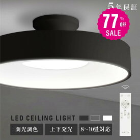 【77%OFFクーポン利用で3445円】【ランキング1位】シーリングライト led おしゃれ 照明 電気 8畳 LEDシーリングライト リモコン 北欧 明るい 調光 調色 ライト リビング 子供部屋 寝室 和室 洋室 インテリア インテリア照明 カフェ リビング用 b-00032
