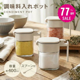 【77%OFFクーポン利用で1053円 14-15日限定】調味料ポット 塩入れ容器 調味料入れ 400ml おしゃれ 調味料缶 調味料ケース 調味料ボトル 七味入れ 塩 コショウ 砂糖入れ 薬味入れ 調味料ポット キッチン 台所 スパイスボトル 塩入れ プレex-c01003